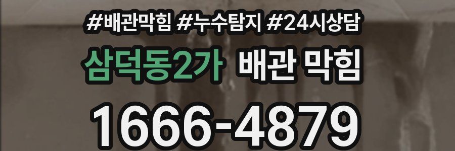삼덕동2가 배관 막힘