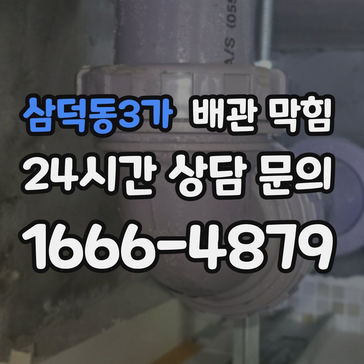 삼덕동3가 배관 막힘 배관 부속을 망가뜨리지 않으려면