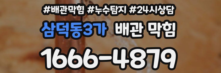 삼덕동3가 배관 막힘