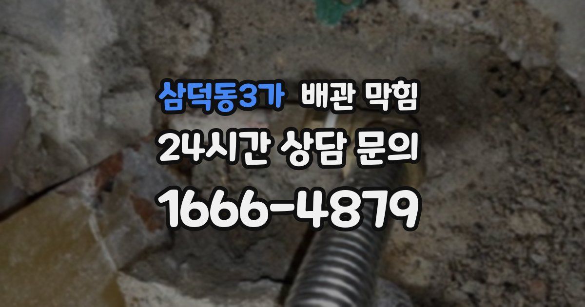 삼덕동3가 배관 막힘