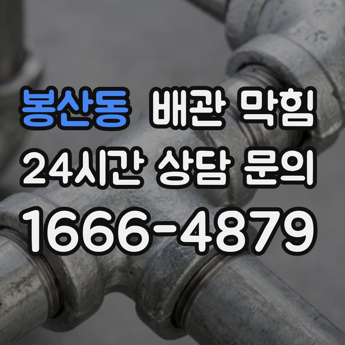 봉산동 배관 막힘