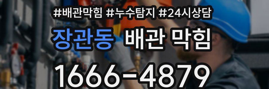 장관동 배관 막힘