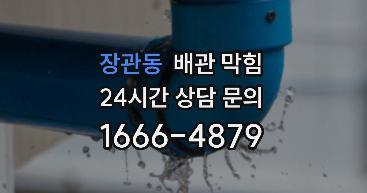 장관동 배관 막힘
