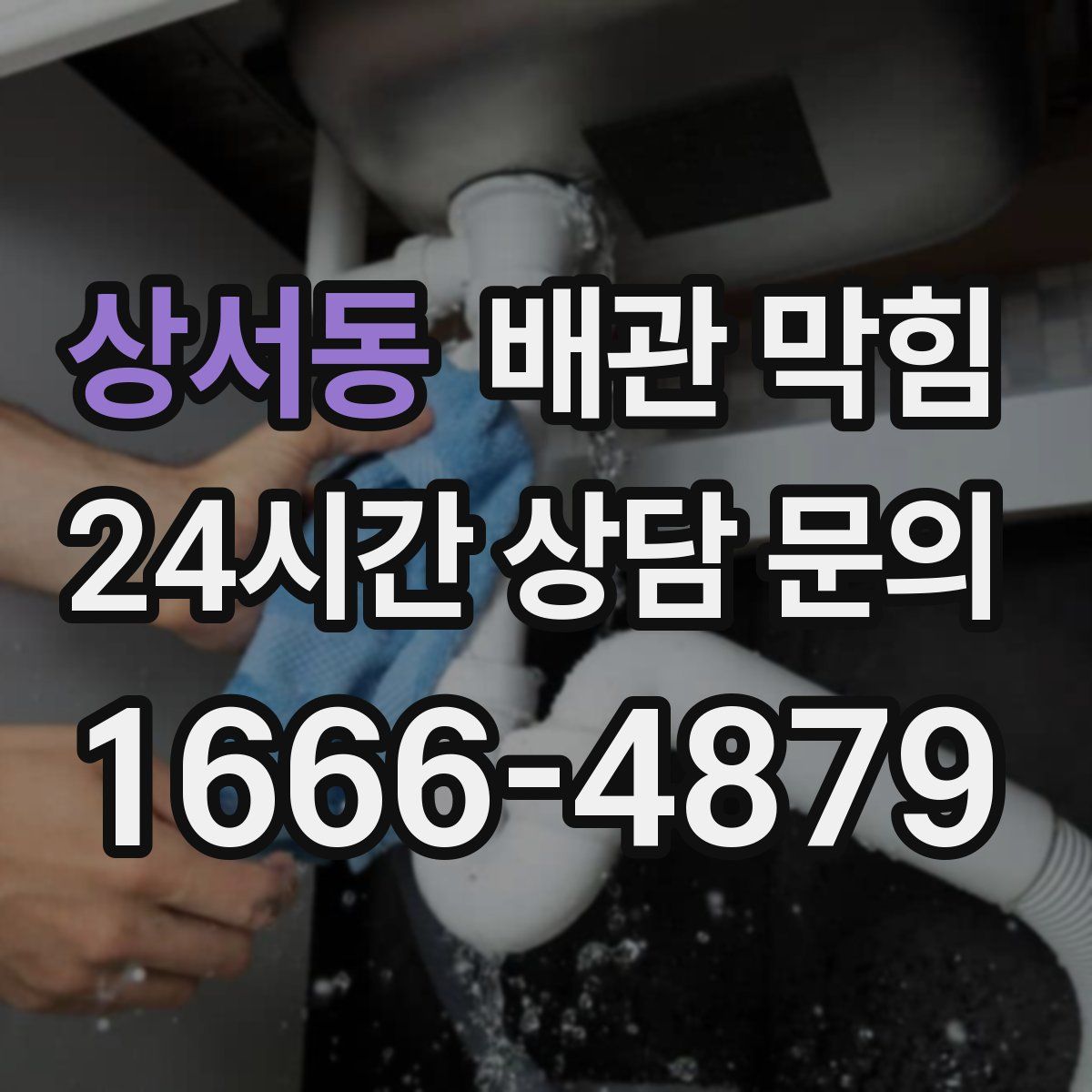 상서동 배관 막힘