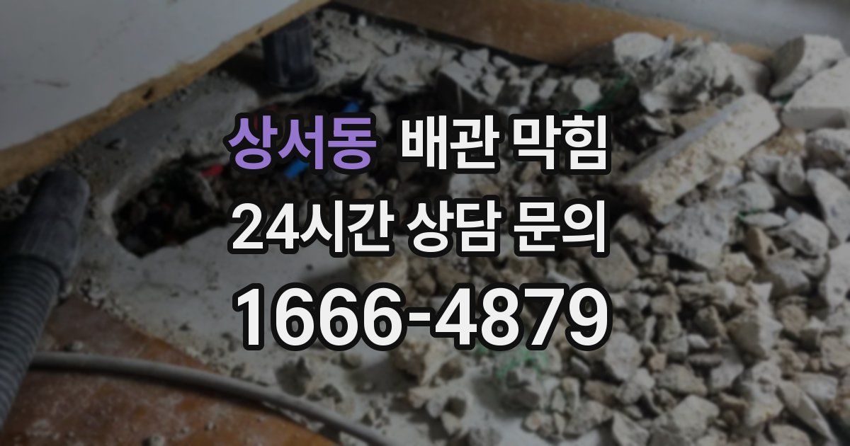 상서동 배관 막힘