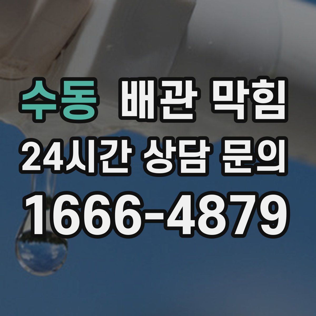 수동 배관 막힘