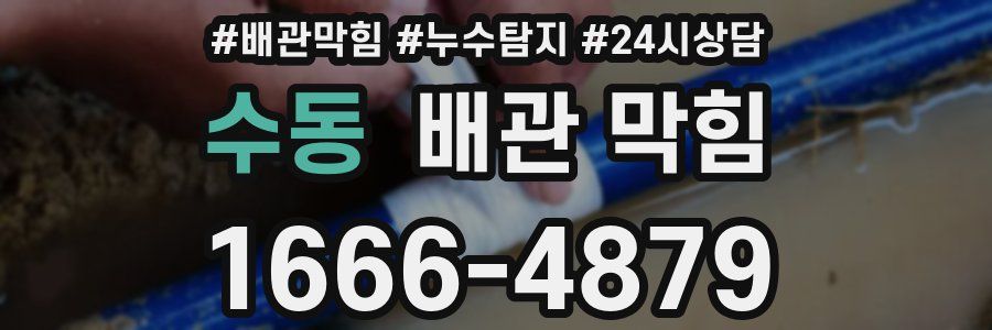 수동 배관 막힘