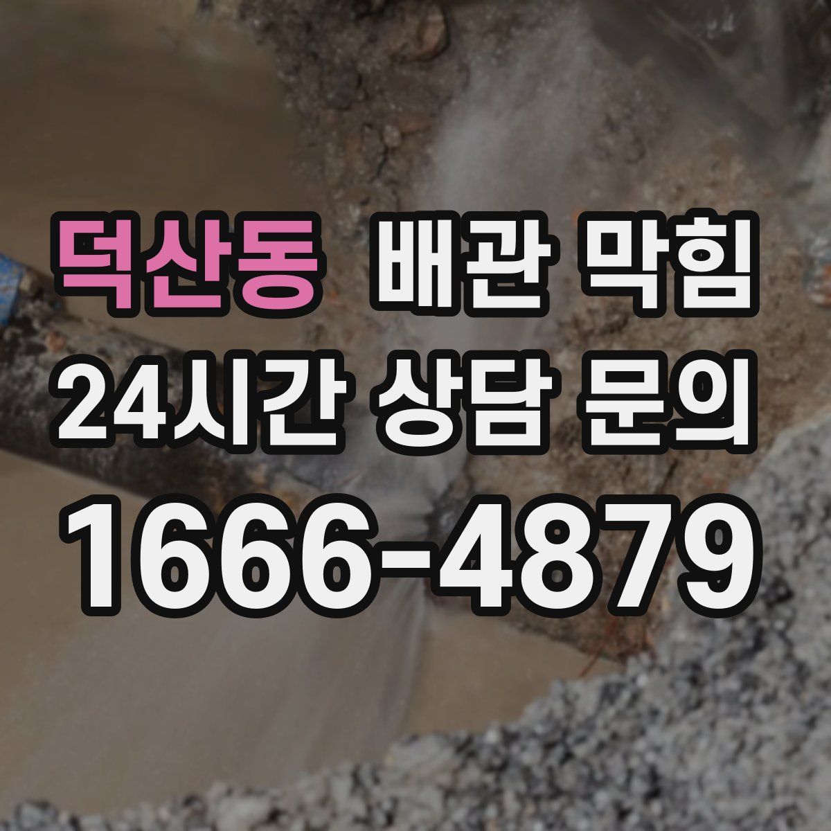 덕산동 배관 막힘