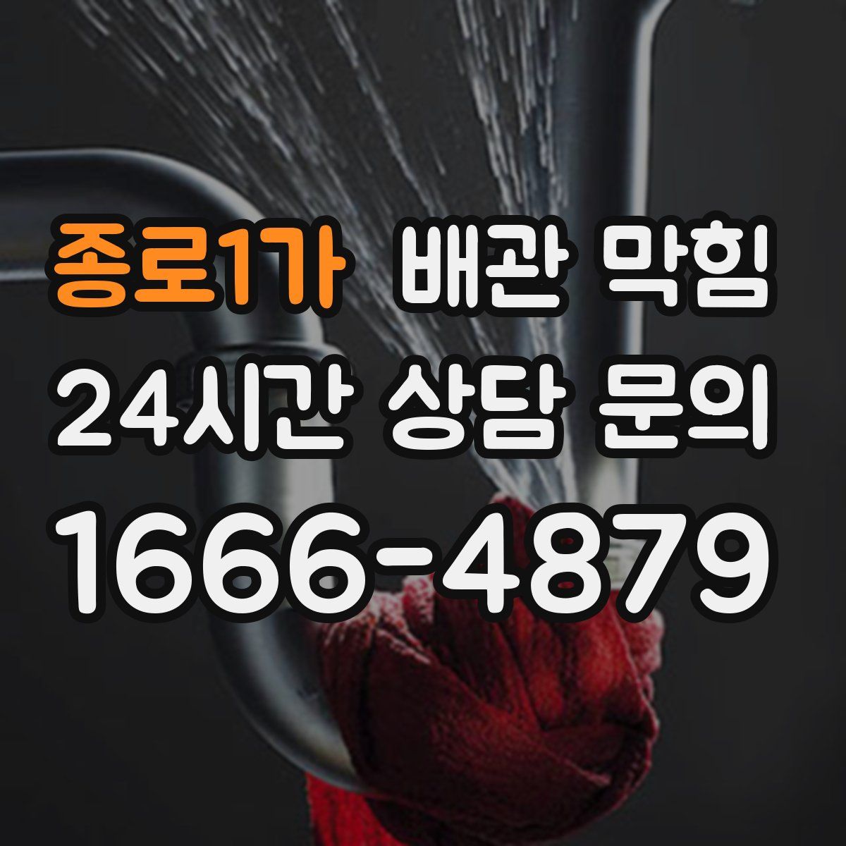 종로1가 배관 막힘