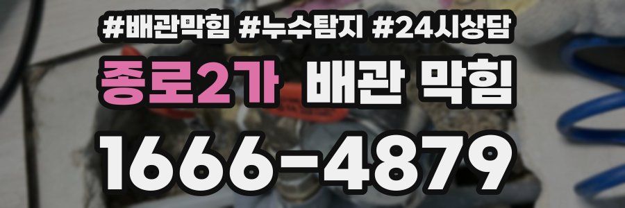 종로2가 배관 막힘