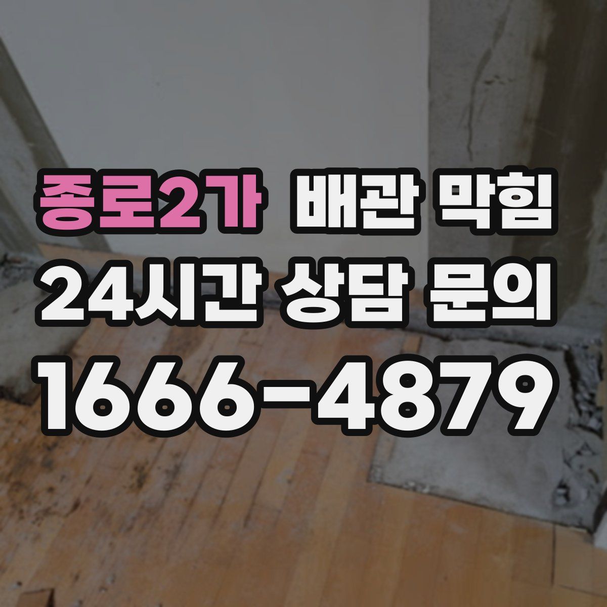 종로2가 배관 막힘