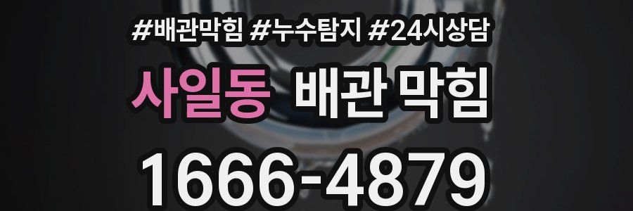 사일동 배관 막힘