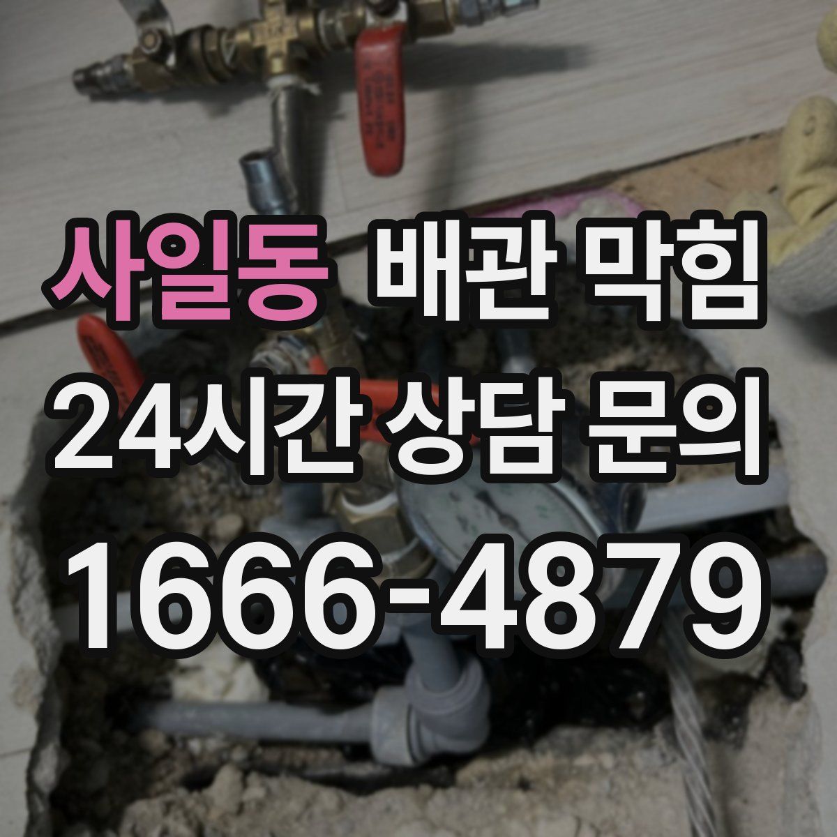 사일동 배관 막힘
