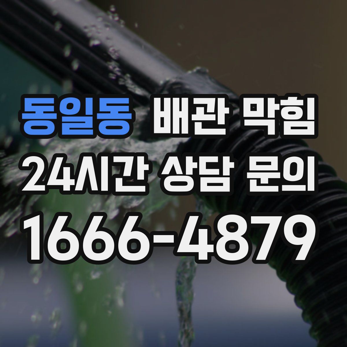동일동 배관 막힘