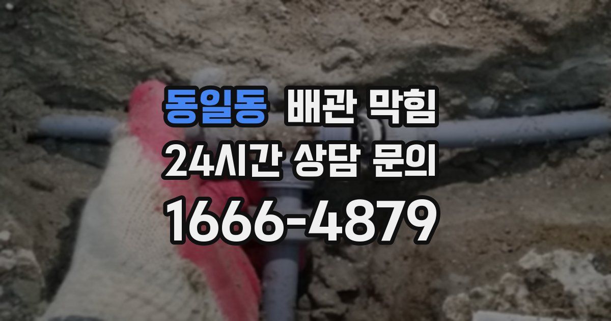 동일동 배관 막힘