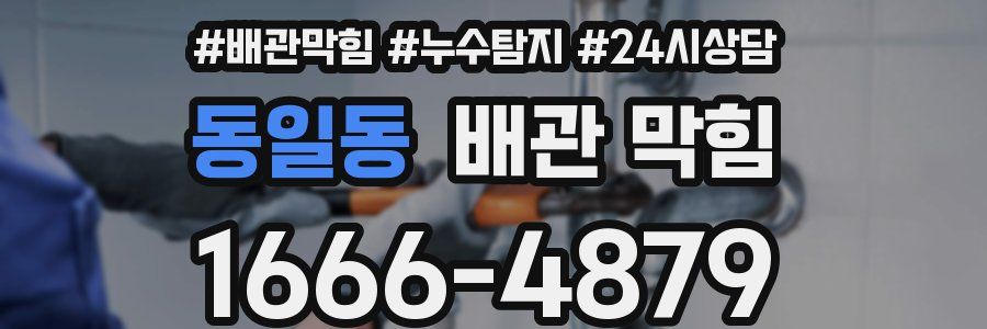 동일동 배관 막힘