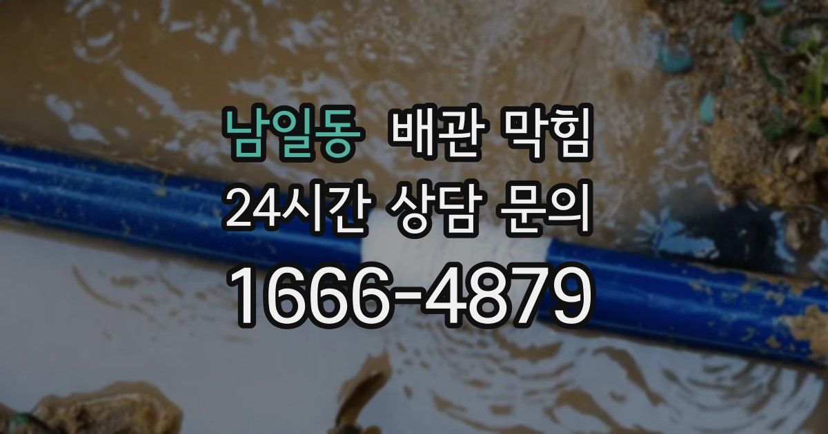 남일동 배관 막힘