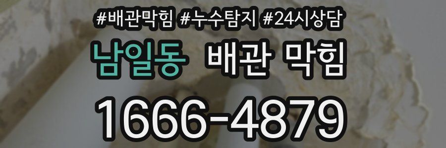 남일동 배관 막힘
