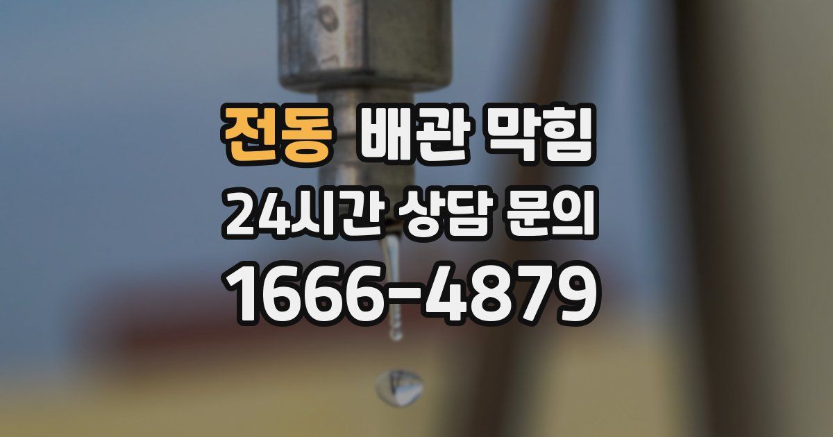 전동 배관 막힘
