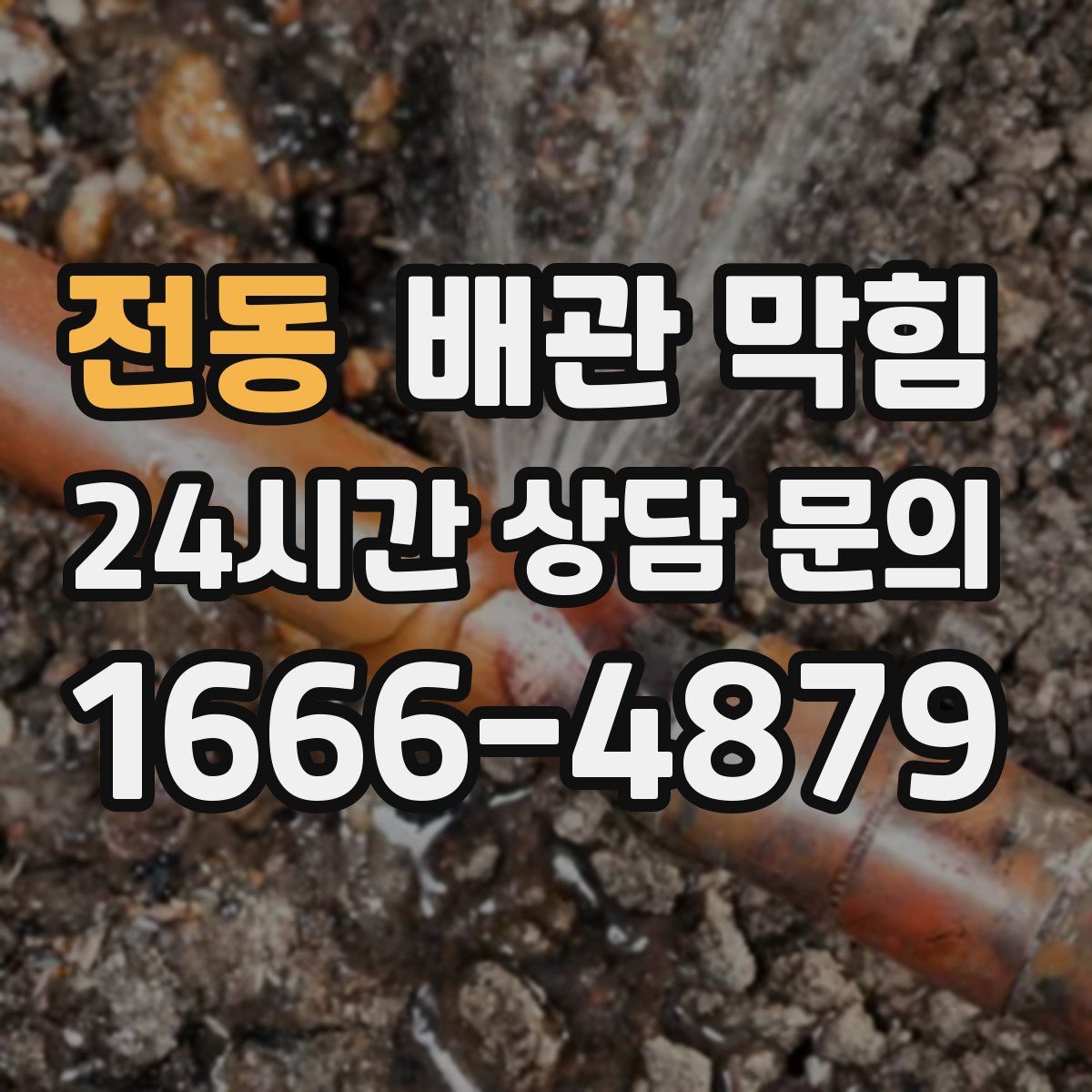 전동 배관 막힘