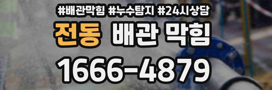 전동 배관 막힘
