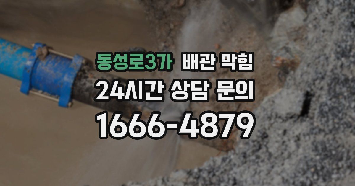 동성로3가 배관 막힘