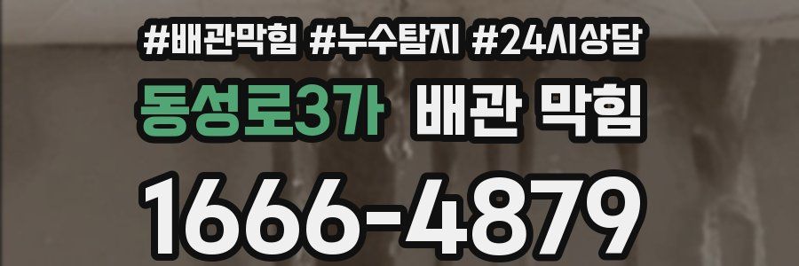 동성로3가 배관 막힘