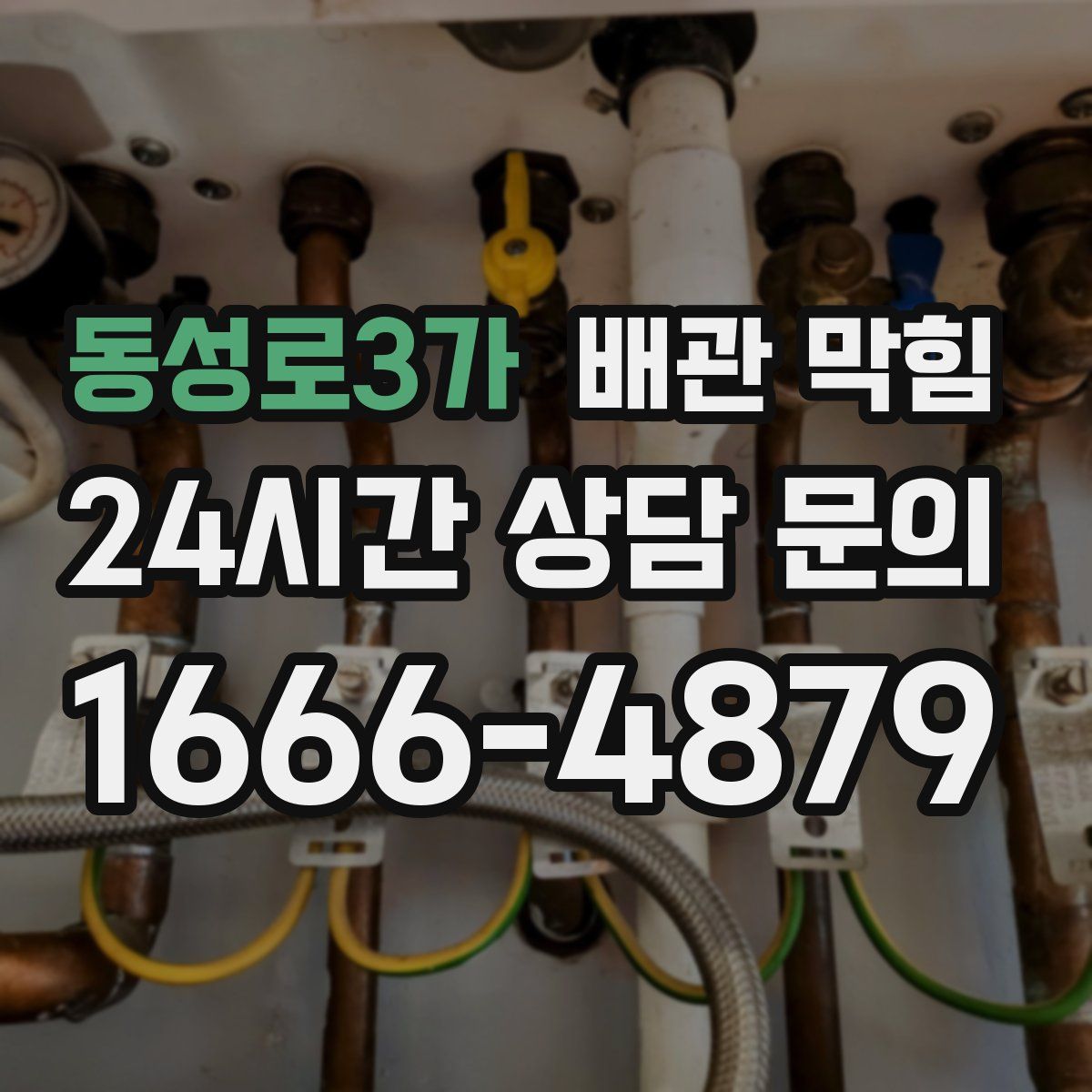 동성로3가 배관 막힘