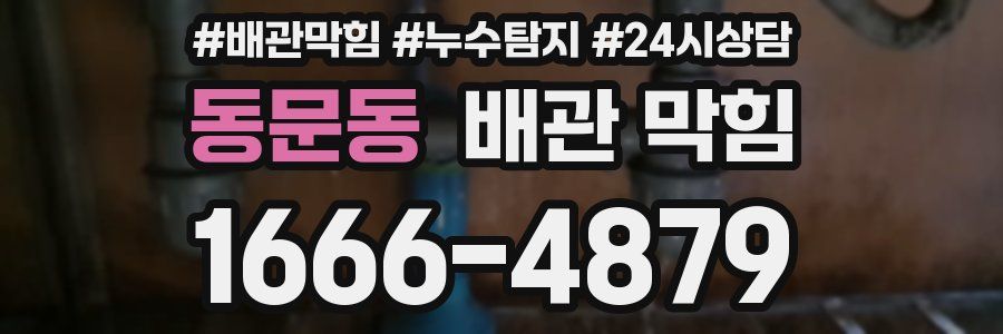 동문동 배관 막힘