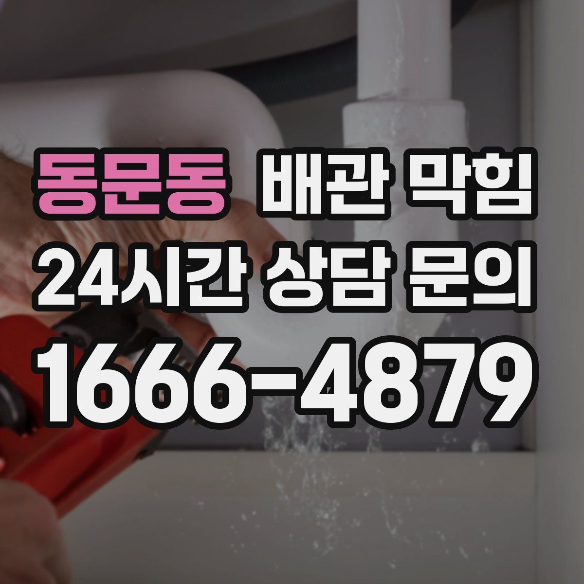 동문동 배관 막힘