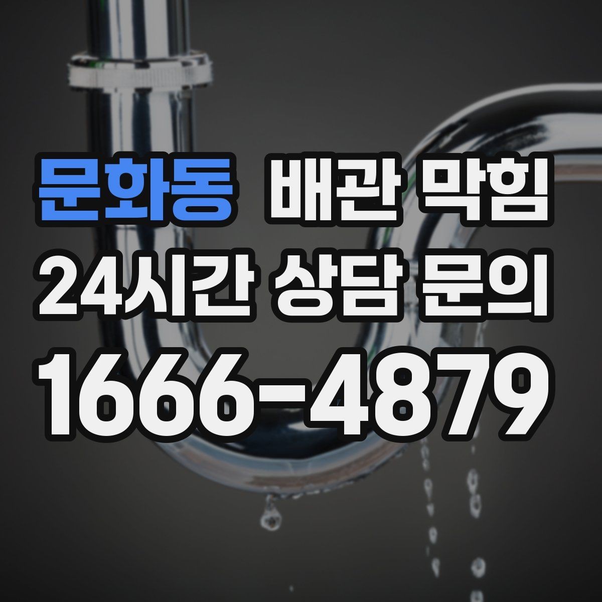 문화동 배관 막힘 세면대가 자주 막히는 이유를 정리