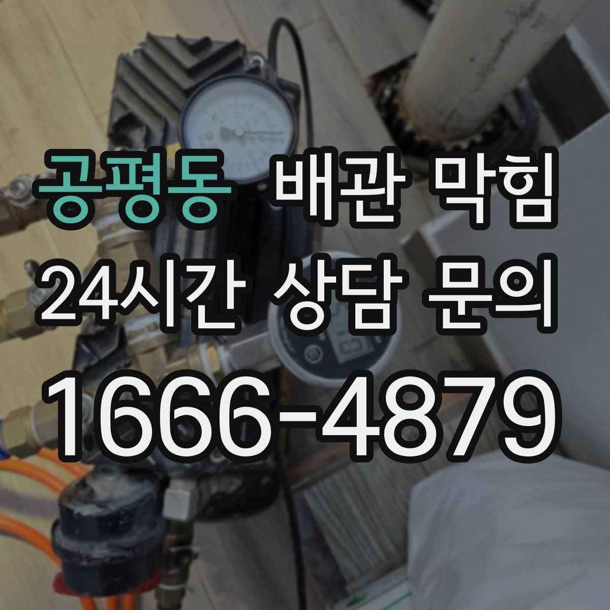 공평동 배관 막힘