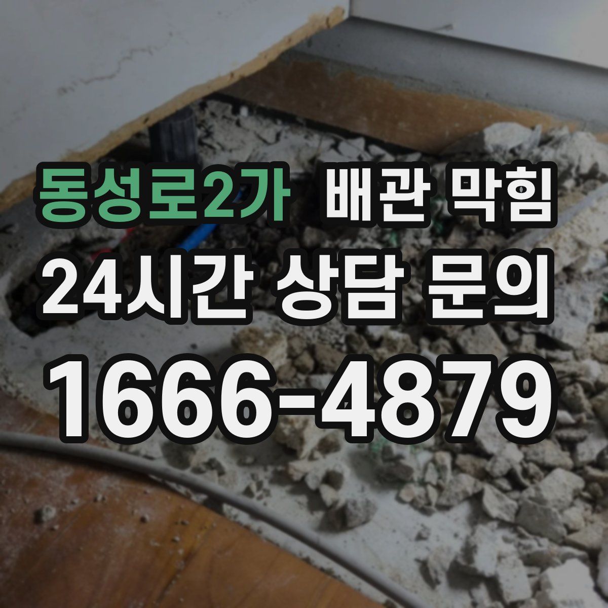 동성로2가 배관 막힘