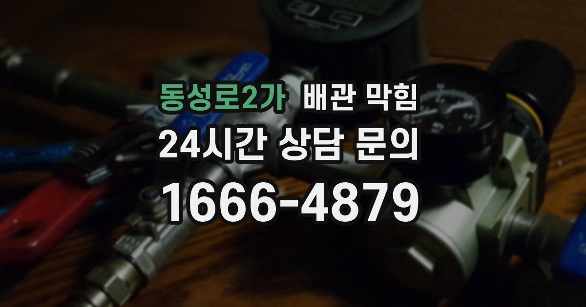 동성로2가 배관 막힘