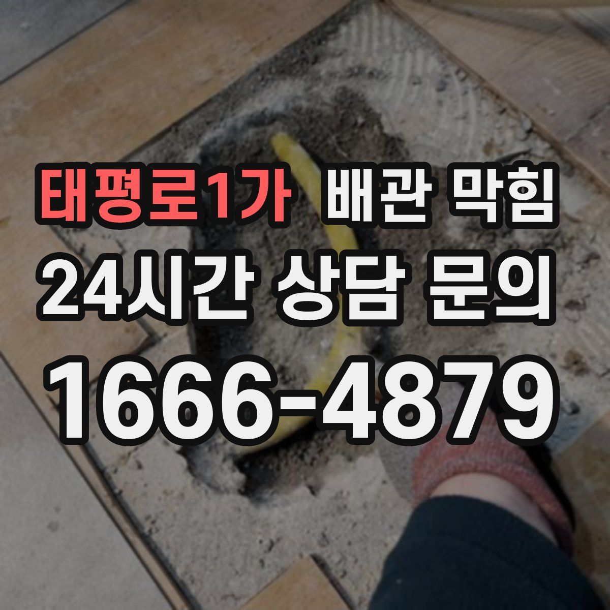태평로1가 배관 막힘
