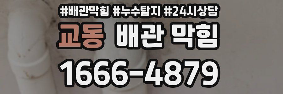 교동 배관 막힘