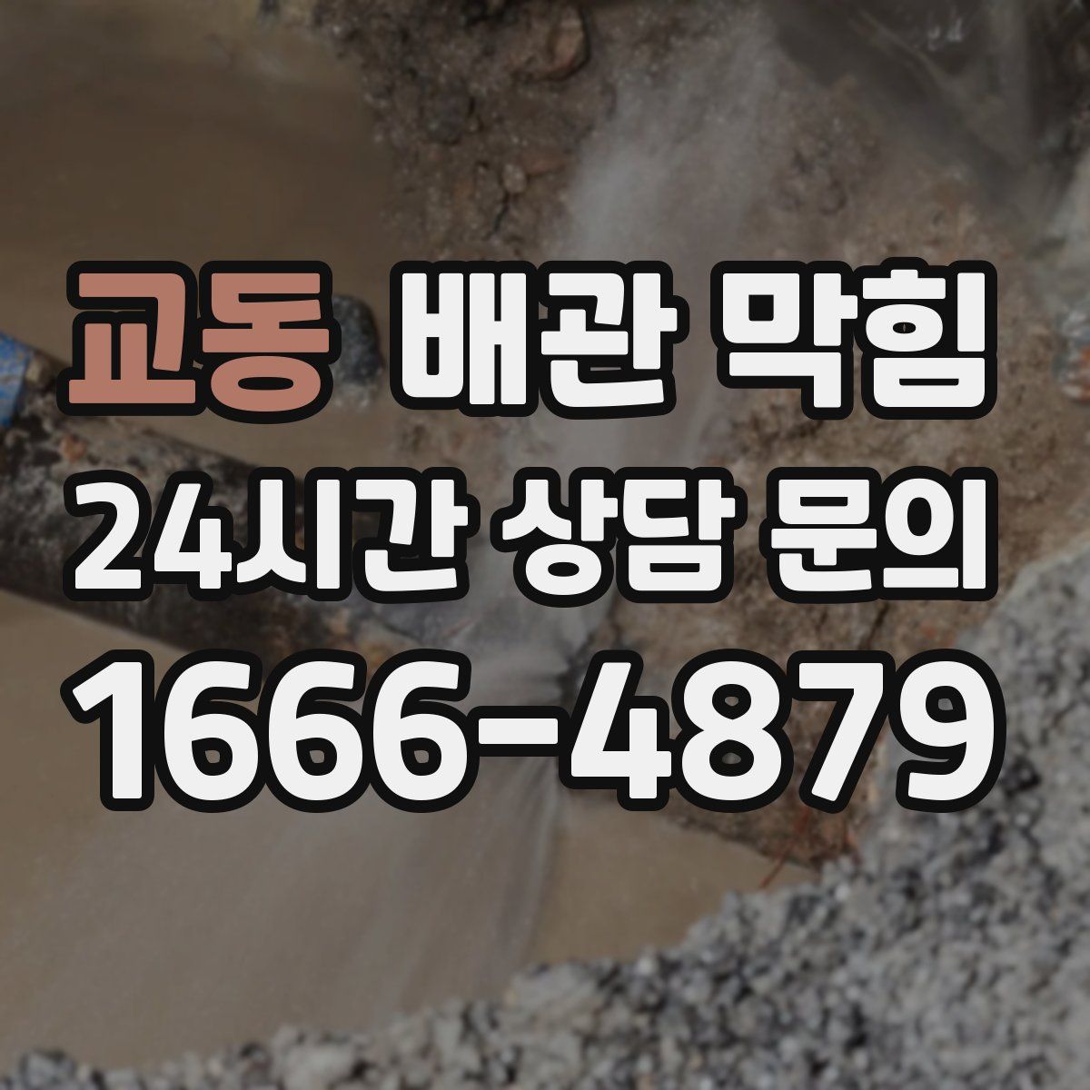 교동 배관 막힘