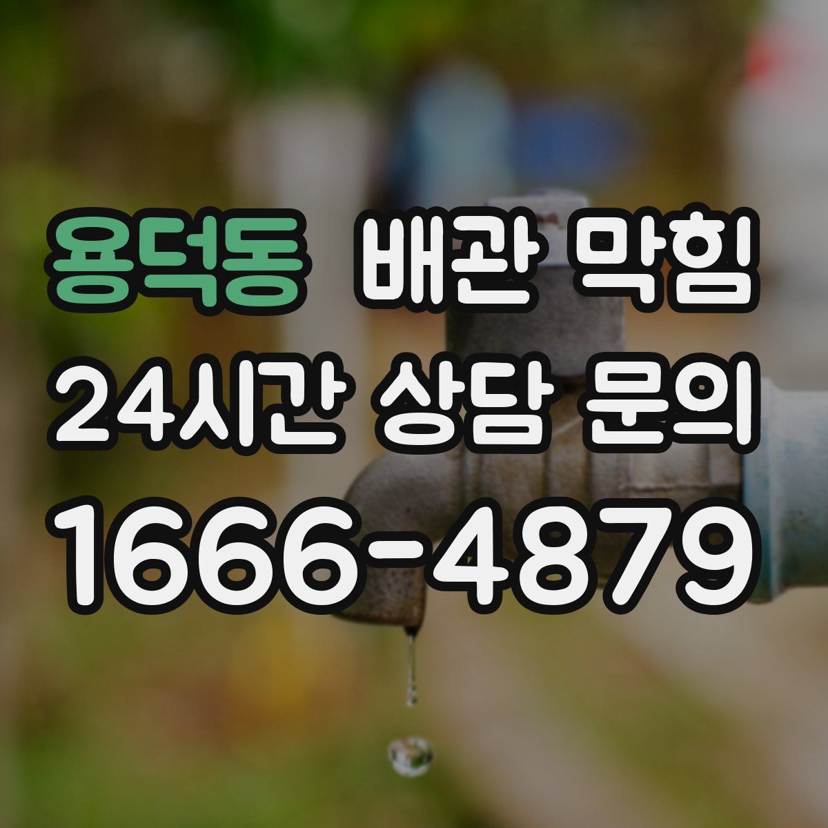 용덕동 배관 막힘