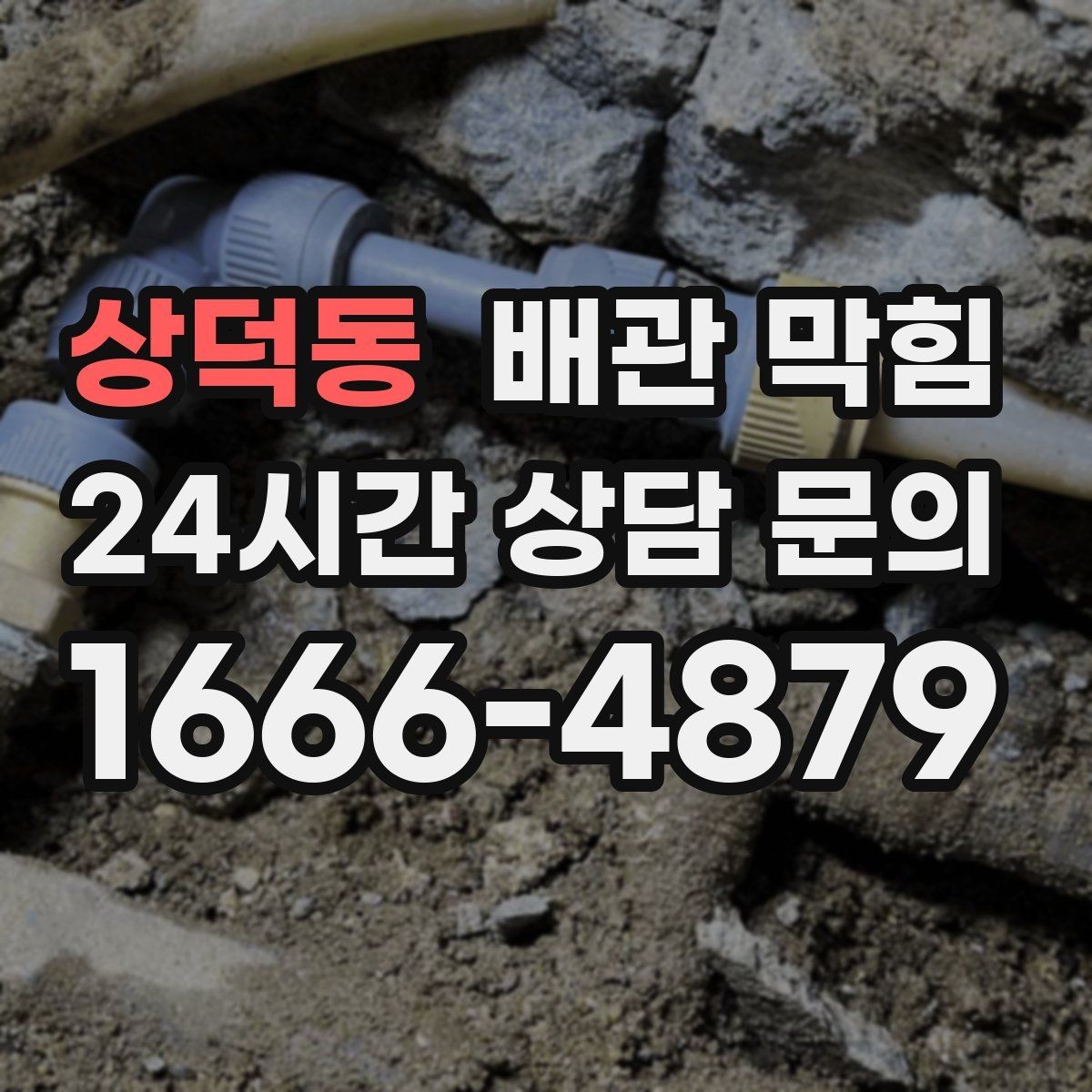 상덕동 배관 막힘 세탁실 보풀 찌꺼기 유입을 줄이는 방법