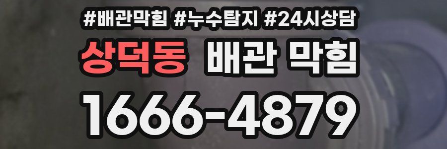 상덕동 배관 막힘