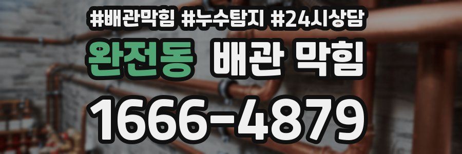 완전동 배관 막힘