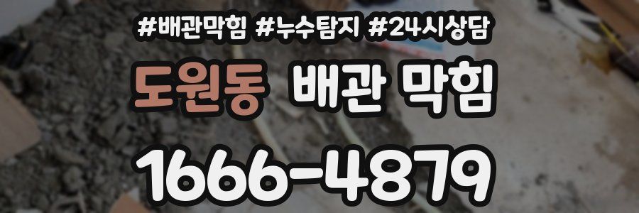 도원동 배관 막힘