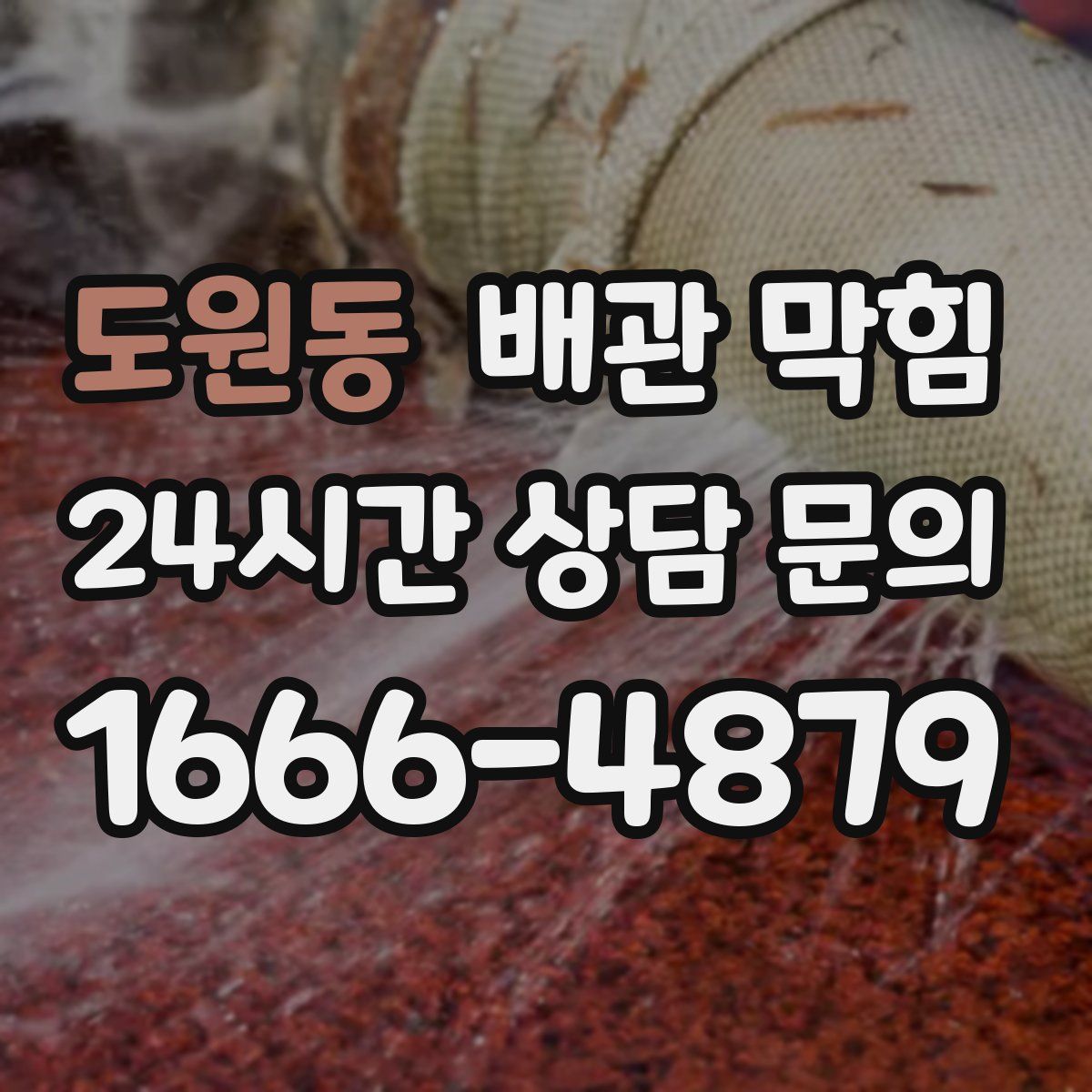 도원동 배관 막힘