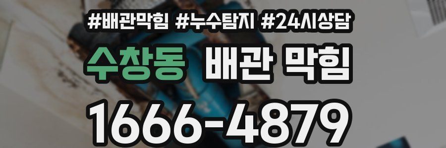 수창동 배관 막힘