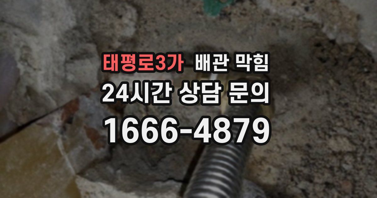 태평로3가 배관 막힘