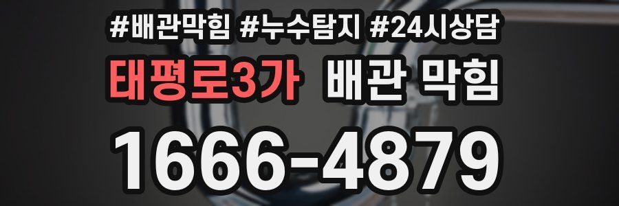 태평로3가 배관 막힘