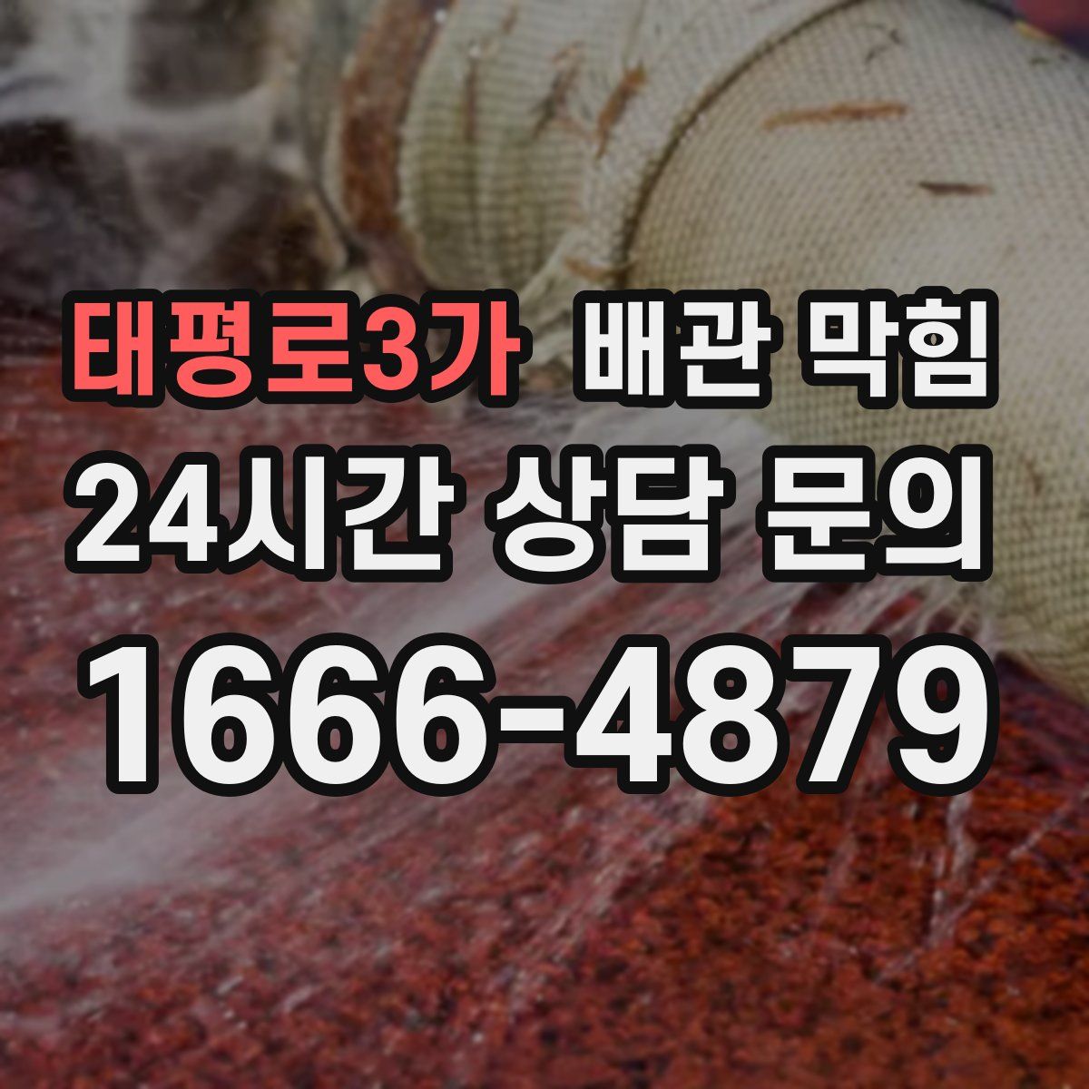 태평로3가 배관 막힘