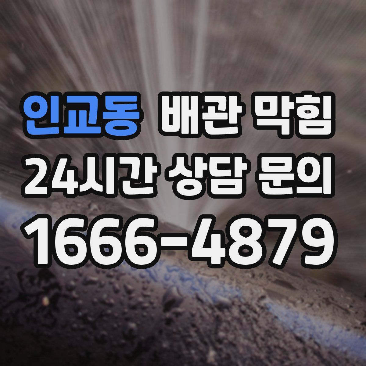 인교동 배관 막힘