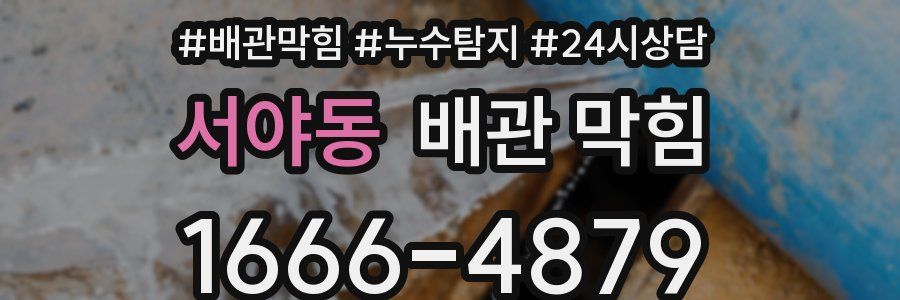 서야동 배관 막힘