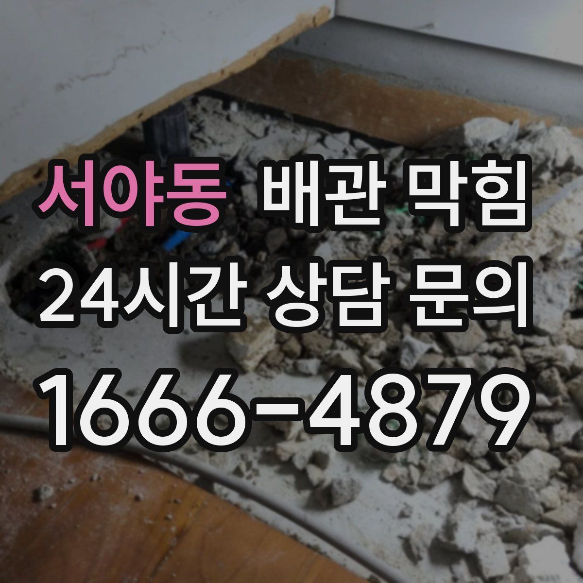 서야동 배관 막힘